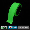 高輝度 蓄光テープ α-FLASH 幅50mm×10m巻 AF5010 グリーン 日本製 光るテープ ...