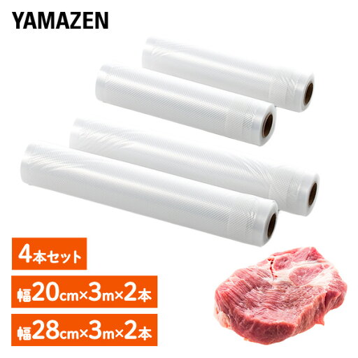 YAMAZENのフードシーラー用替えロール 4本入 幅20cm×3m巻き×2本 ＆ 幅28cm×3m巻き×2本 Y-FSR282＆Y-FSR202 4本セット 真空パック機 真空パック器 密封 冷凍保存 真空保存 YVD-101/YVE-095専用 山善 YAMAZEN(キッチン)