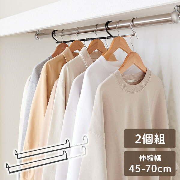 ダブル収納ハンガー 伸縮タイプ (伸縮幅45-70cm) 2台入り CH-DS2 ハンガー 伸縮ハンガー パイプハンガー ハンガーラック 衣類収納 段違い クロ...