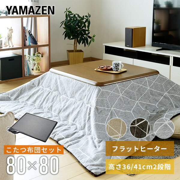 こたつ フラットヒーターこたつ＆こたつ布団セット 正方形 80x80cm 継脚 200W GKF-MDN802H コタツ 炬燵 テーブル こたつテーブル 掛け布団 布団セット 家具調こたつ おしゃれ テーブル 机 こたつヒーター 平面ヒーター 山善 YAMAZEN 【送料無料】