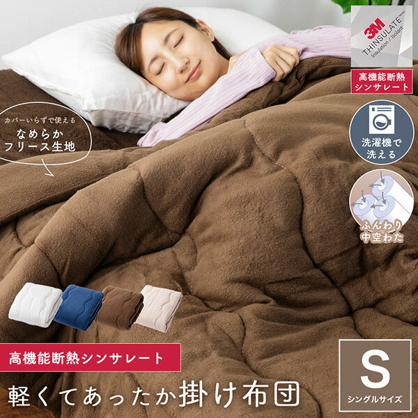 軽くて暖かい シンサレート 掛け布団 洗える シングル 掛布団 軽い フリース 暖かい 布団 ふとん 掛けふとん 【送料無料】のサムネイル