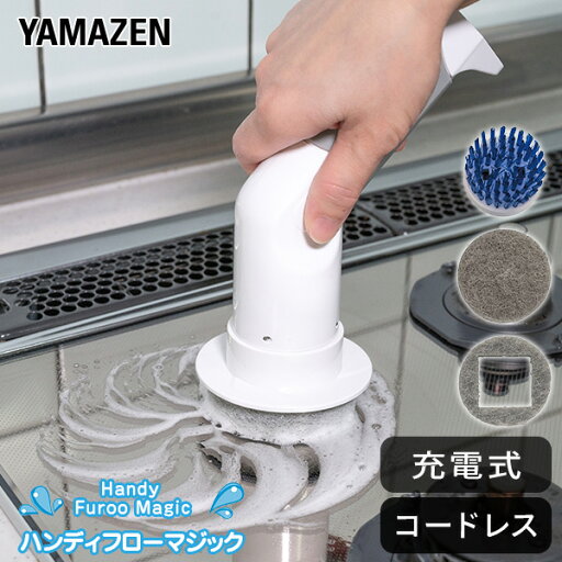 YAMAZENの【P5倍 4/30 9:59迄】 ハンディフローマジック 充電式 コードレス 電動 YHM-3 電動ブラシ 掃除ブラシ 掃除 掃除用品 メラミンスポンジ スポンジブラシ キッチン シンク ガスレンジ 排水溝 水切りカゴ まな板 タイル 山善 YAMAZEN(ランドリー・バス・トイレ用品)