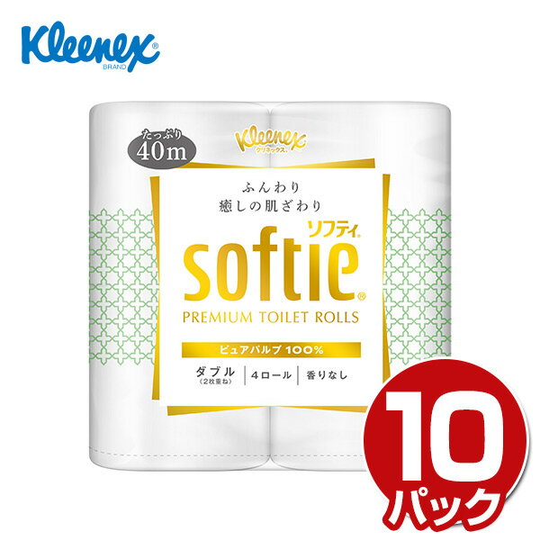 クリネックス トイレットペーパー ソフティ ダブル 無香料4ロール×10パック(40ロール) Kleenex softie トイレットロール トイレ紙 香りなし 日用品 消耗品 ケース販売 まとめ買い 日本製 日本製紙クレシア 【送料無料】