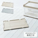 折りたたみコンテナ 50L 専用フタ AYAN861/AYAN862 専用蓋 フタ 蓋 収納ボックス 収納ケース プラスチックケース オリコン クローゼット ストック 日用品 ペットボトル 防災用品 防災グッズ おしゃれ 日本製 リス RISU 【送料無料】