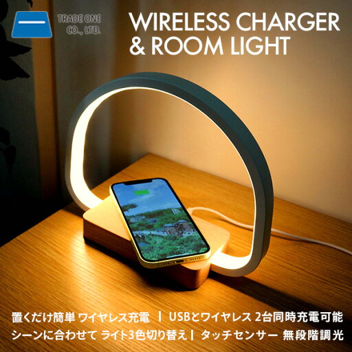 ワイヤレスチャージャー＆ルームライト 30717 ホワイト＆ウッド ワイヤレス充電器 スマートフォン充電器 Qi充電器 LEDライト インテリア照明 スタンドライト トレードワン