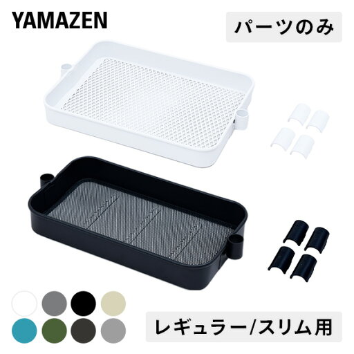 YAMAZENのバスケットトローリー 追加カゴ 浅型 レギュラー用 スリム用 高さ5cm 【※本体別売り】バスケットトローリー ワゴン ランドセルラック ランドセル置き場 ベビーワゴン キッチン 洗面所 収納 山善 YAMAZEN(リビング収納)
