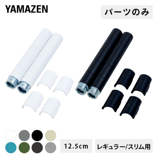 YAMAZENのバスケットトローリー 延長ポール 長さ12.5cm【パーツのみ ※本体別売り】 レギュラー用 スリム用 ワゴン ランドセルラック ベビーワゴン オムツ入れ キッチン 洗面所 山善 YAMAZEN ※メール便(リビング収納)