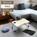 折りたたみテーブル 幅60 奥40 高さ28cm Y0032 折りたたみデスク ローテーブル ミニテーブル トレーテーブル ガジェットテーブル 机 在宅 在宅勤...