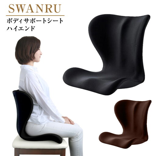 SWANRU ボディサポートシート ハイエンド 60135/60136 美姿勢 姿勢ケア 姿勢改善 姿勢矯正 正しい姿勢 クッション 座布団 椅子 イス チェア 猫背 腰痛 オフィス デスクワーク 在宅勤務 テレワーク トレードワン