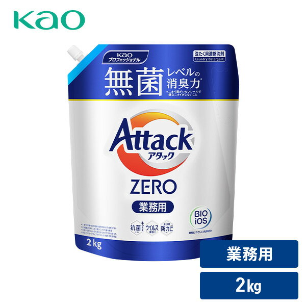 楽天くらしのeショップアタックZERO 洗濯洗剤 業務用 詰め替え 2kg アタックゼロ アタック 洗濯用洗剤 洗たく用洗剤 洗たく洗剤 液体洗剤 つめかえ 大容量 中性 日用品 消耗品 微香 日本製 花王 Kao 【送料無料】