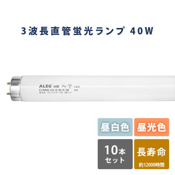 YAMAZENの蛍光灯 蛍光ランプ 昼白色 昼光色 長寿命 ラピッドスタート形 FLR40S・EX-N/M-X/36FLR40S・EX-D/M-X/36 40W型 蛍光灯 昼白色 昼光色 40W 10本セット まとめ買い ALEG(ライト・照明)