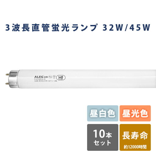 YAMAZENの蛍光灯 蛍光ランプ 昼白色 昼光色 長寿命 Hf形 FHF32EX-N/FHF32EX-D 蛍光灯 10本セット 昼白色 昼光色 32W 45W ALEG(ライト・照明)