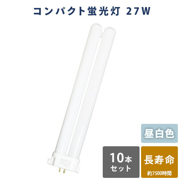 蛍光灯 蛍光ランプ 昼白色 長寿命 3波長 FPL27EX-N 蛍光灯 10本セット 昼白色 高輝度 27W ALEG