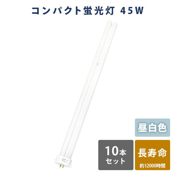 YAMAZENの蛍光灯 蛍光ランプ 昼白色 長寿命 Hf形3波長 45W FHP45EN 蛍光灯 10本セット 昼白色 高輝度 Hf形3波長 45W ALEG(ライト・照明)