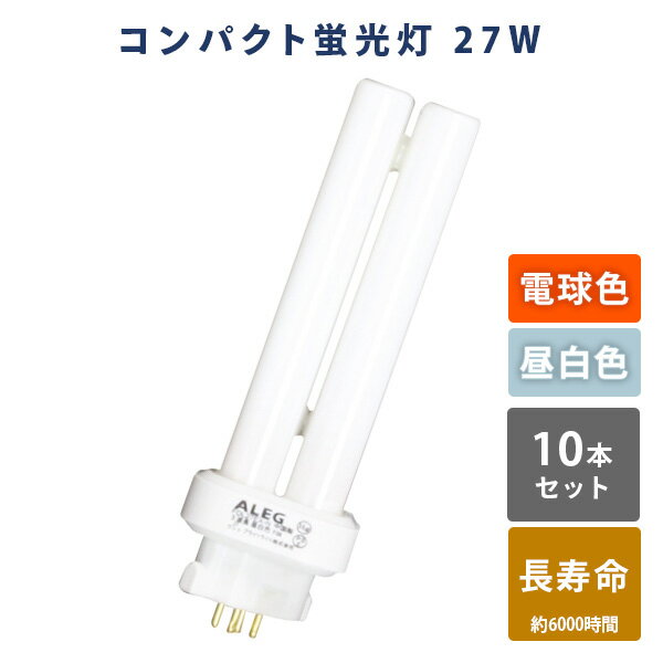 YAMAZENの蛍光灯 蛍光ランプ コンパクト蛍光灯 電球色 昼白色 長寿命 3波長 27W FDL27EX-L/FDL27EX-N 蛍光灯 10本セット 電球色 昼白色 高輝度 片口金構造 3波長 27W ALEG(ライト・照明)