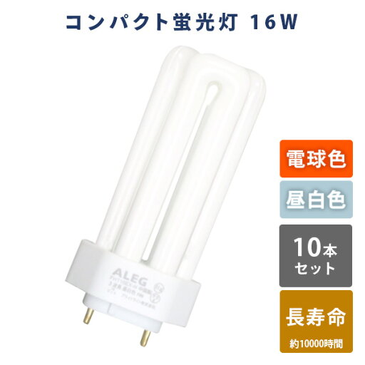 蛍光灯 蛍光ランプ コンパクト蛍光灯 電球色 昼白色 長寿命 Hf形3波長 16W FHT16EX-L/FHT16EX-N 蛍光灯 10本セット 電球色 昼白色 高輝度 片口金構造 Hf形3 波長 16W ALEG