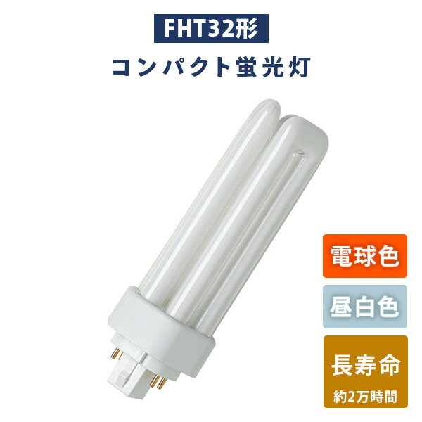 蛍光灯 FHT32形 コンパクト蛍光灯 (電球色/昼白色) 長寿命 蛍光ランプ FHT32EX-L/FHT32EX-N 照明 蛍光..