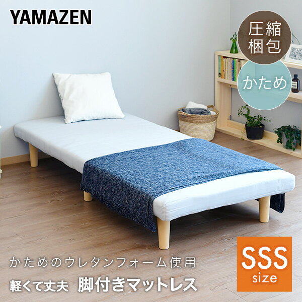 YAMAZENの軽くて丈夫 脚付きマットレス セミシングルショート 幅80 奥行180 高さ29cm ウレタンマットレス かため 187N 軽量 一体型 脚付き マットレス ベッド 脚付きベッド 脚付マット 脚付き ベッド ベット 山善 YAMAZEN(ベッド)