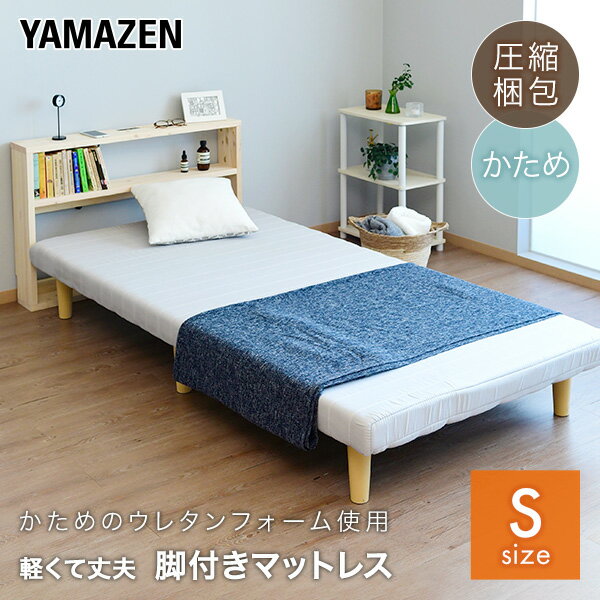 YAMAZENの軽くて丈夫 脚付きマットレス シングル 幅97 奥行195 高さ29cm ウレタンマットレス かため 187N 軽量 一体型 脚付き マットレスベッド マットレス ベッド 脚付きベッド 脚付マット 脚付き ベッド ベット 山善 YAMAZEN(ベッド)