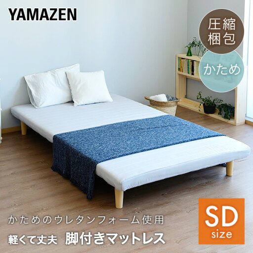 YAMAZENの軽くて丈夫 脚付きマットレス セミダブル 幅120 奥行195 高さ29cm ウレタンマットレス かため 187N軽量 一体型 脚付き マットレス ベッド 脚付きベッド 脚付マット 脚付き ベッド ベット 山善 YAMAZEN(ベッド)