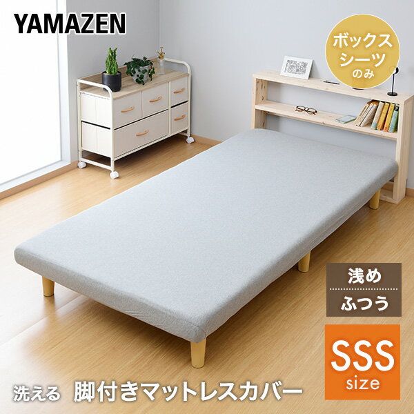 YAMAZENのボックスシーツ セミシングルショート 洗える 脚付きマットレス カバー (目安 幅80 長さ180 厚さ9-12.5cm /17-20.5cm)マットレスカバー マットレス カバー 洗濯機 洗濯可能 【本体別売り】山善 YAMAZEN(マットレス)