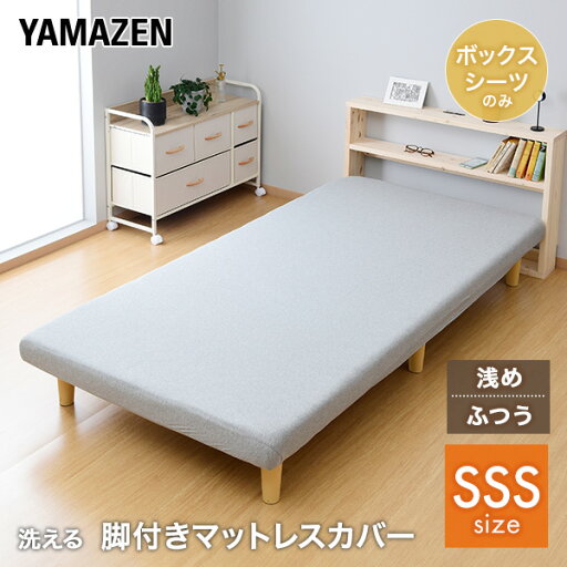 YAMAZENの【P5倍 4/30 9:59迄】 ボックスシーツ セミシングルショート 洗える 脚付きマットレス カバー (目安 幅80 長さ180 厚さ9-12.5cm /17-20.5cm)マットレスカバー マットレス カバー 洗濯機 洗濯可能 【本体別売り】山善 YAMAZEN(マットレス)