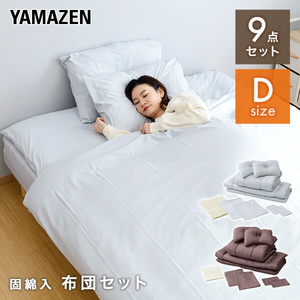 YAMAZENの布団セット 固綿入り 9点セット ダブル 固綿入り 敷き布団 掛け布団 中綿1.9kg 敷布団 掛布団 枕 布団カバー 掛け布団カバー 敷き布団カバー 収納袋付き 抗菌 防臭 布団9点セット 山善 YAMAZEN(布団・寝具)