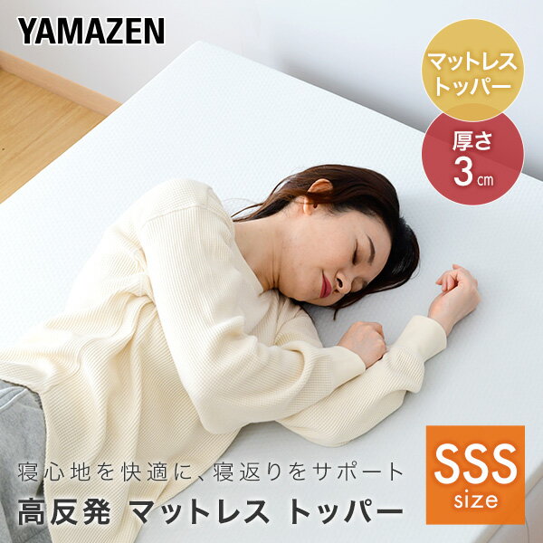 YAMAZENのマットレス 高反発 セミシングルショート 厚さ3cm 幅80 長さ180cm トッパー カバーが洗える ベッドマットレス ウレタンマットレス 洗えるカバー 布団 敷き布団 敷布団 山善 YAMAZEN(布団・寝具)