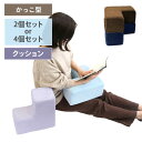 クッション 枕 かっこ形 2個セット 4個セット Y0036 まくら マクラ クッション 肘置き ひじ置き アームレスト アームスタンドクッション ギフト L字...