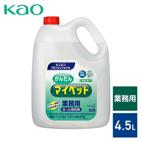 かんたんマイペット 除菌 ホール用洗剤 4.5L 業務用 新緑の香り 日本製 弱アルカリ性 ウイルス除去 住宅用洗剤 台所用洗剤 洗剤 大容量 原液使用 2度拭き不要 花王 Kao 【送料無料】