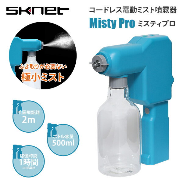 ミスティプロ コードレス電動ミスト噴霧器 MistyPro SK-MTP ブルー スプレーガン 噴霧器 ミストスプレー ハンディタイプ コードレス バッテリー式 広範囲 業務用 プロ用 エスケイネット 【送料無料】