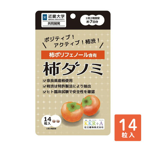 サプリメント 柿ダノミ 14粒入り(約7日分) 柿だのみ サプリ 柿ポリフェノール 柿渋 柿タンニン 柿渋含..