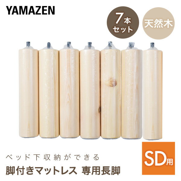 YAMAZENのベッド下収納ができる 脚付きマットレス 専用長脚 セミダブル用 7本 パイン材 ベッド下24.5cm ベッド下収納 収納ケース 収納可能 高足 高脚 脚付きマットレス 【脚のみ】 山善 YAMAZEN(ベッド)