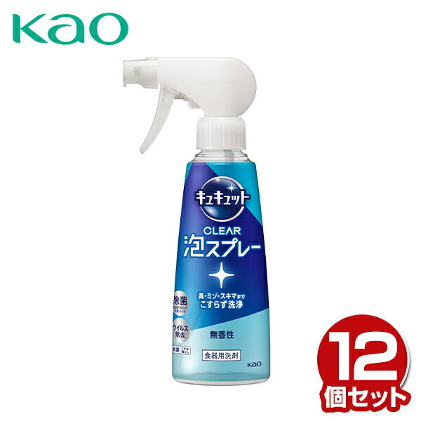 楽天くらしのeショップキュキュット クリア泡スプレー 食器用洗剤 無香性本体 280ml×12本 ケース販売 CLEAR 泡スプレー 台所用 合成洗剤 洗剤 キッチン用洗剤 水筒 ストロー タンブラー 業務用 まとめ買い 纏め買い ケース 花王 Kao 【送料無料】