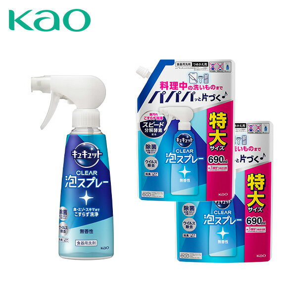 楽天くらしのeショップキュキュット クリア泡スプレー 食器用洗剤 無香性本体 280ml×1本 つめかえ 690ml×2個 CLEAR 泡スプレー 台所用 合成洗剤 洗剤 キッチン用洗剤 詰め替え 詰替え 水筒 ストロー タンブラー 業務用 まとめ買い 纏め買い 花王 Kao 【送料無料】