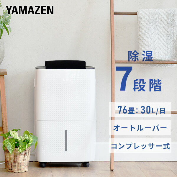 除湿機 衣類乾燥除湿機 コンプレッサー式 除湿能力30L/日 キャスター付き YDC-E300(W) 除湿器 除湿乾燥機 衣類乾燥 部屋干し 室内干し 湿気対策 パワフル 梅雨 結露対策 30L 大容量タンク シンプル おしゃれ 山善 YAMAZEN 【送料無料】