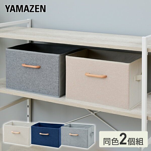 YAMAZENの収納ボックス 2固組 取っ手付き インナーボックス 収納 ボックス ケース 山善 YAMAZEN(リビング収納)