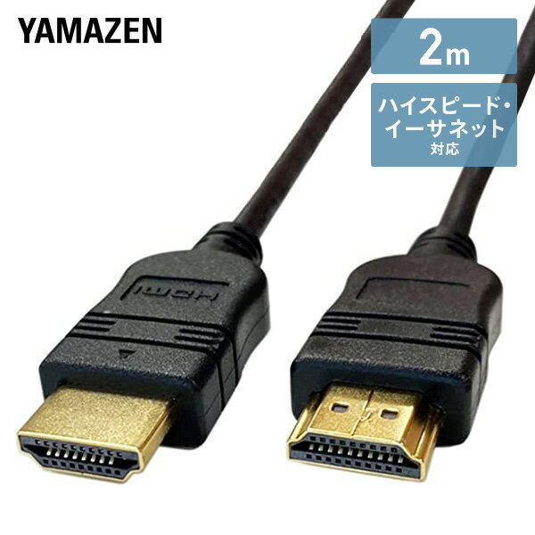 HDMIケーブル 2m (HDMI-HDMI) ハイスピード Ver1.4 イーサネット対応 HDB-420 ブラック HDMIケーブル 2m 2.0m 200cm 4K AVケーブル テレビ対応 ハイスピード イーサネット HIGH-Speed Ethernet Switch PS5 PS4 山善 YAMAZEN 
