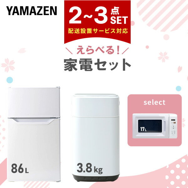 家電セット 一人暮らし 冷蔵庫 洗濯機 レンジ 設置サービス対応 コンパクト 2点 3点 新生活 設置サービス対応 家電 ひとり暮らし 山善 YAMAZEN 【送料無料】