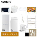 【新生活応援セット】 家電セット 一人暮らし 新生活家電 9点セット 新品 (6kg洗濯機 106L冷蔵庫 オーブンレンジ 炊飯器 シーリングライト 43型液晶テレビ 電気ケトル スティッククリーナー 家電収納ラック) 1人暮らし山善 YAMAZEN 【送料無料】