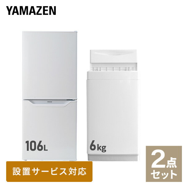 新生活応援セット 家電セット 一人暮らし 新生活家電 2点セット 新品 6kg洗濯機 106L冷蔵庫 一人暮らし 1人暮らし 単身 単身赴任新生活 大学入学 引越し スターターセット 家電 暮らし応援 お…