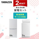 【新生活応援セット】 家電セット 一人暮らし 新生活家電 2点セット 新品 6kg洗濯機 106L冷蔵庫 一人暮らし 1人暮らし 単身 単身赴任新生活 大学入学 引越し スターターセット 家電 暮らし応援…