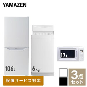 【新生活応援セット】 家電セット 一人暮らし 新生活家電 3点セット 新品 (106L冷蔵庫 6kg洗濯機 電子レンジ) 1人暮らし 単身赴任 オフィス 事務所 新生活 引越し 3点セット 山善 YAMAZEN 【送料無料】