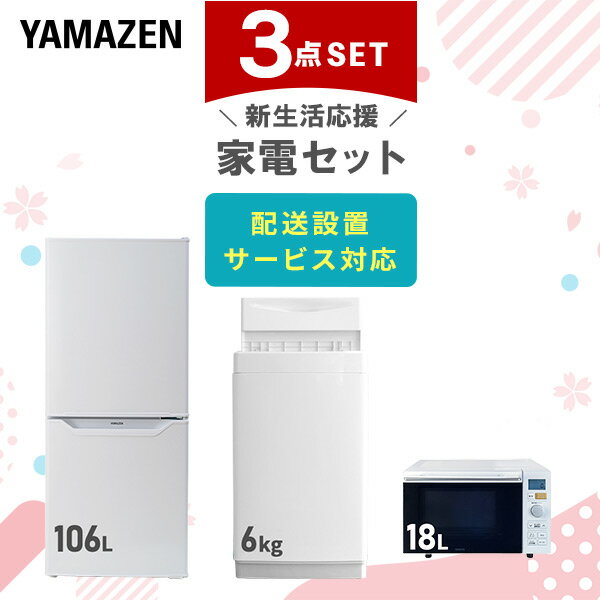 【新生活応援セット】 家電セット 一人暮らし 新生活家電 3点セット 新品 (6kg洗濯機 106L冷蔵庫 オーブンレンジ) 一人暮らし 1人暮ら..