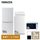 【新生活応援セット】 家電セット 一人暮らし 新生活家電 3点セット 新品 (6kg洗濯機 106L冷蔵庫 オーブンレンジ) 一人暮らし 1人暮ら..