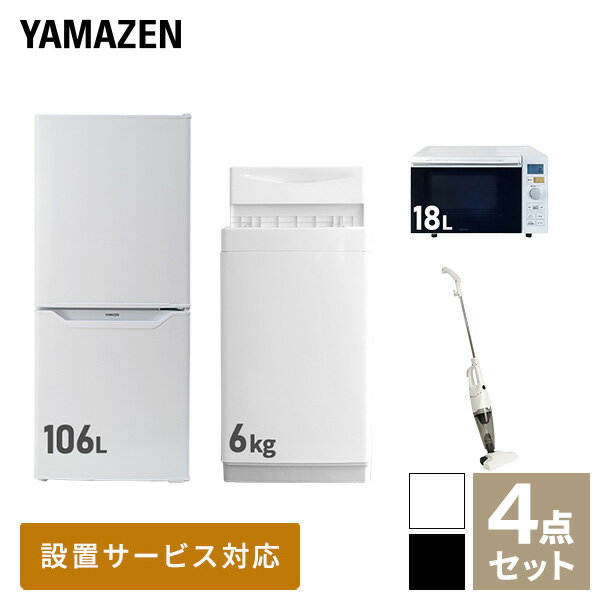 【新生活応援セット】 家電セット 一人暮らし 新生活家電 4点セット 新品 (6kg洗濯機 106L冷蔵庫 オーブンレンジ スティッククリーナー) 一人暮らし 1人暮らし 単身 単身赴任新生活 大学入学 引越し 山善 YAMAZEN 