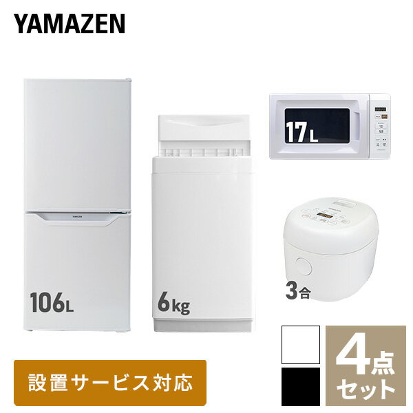 【新生活応援セット】 家電セット 一人暮らし 新生活家電 4点セット 新品 (106L冷蔵庫 6kg洗濯機 電子レンジ 3合炊き…