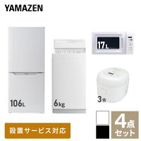 【新生活応援セット】 家電セット 一人暮らし 新生活家電 4点セット 新品 (6kg洗濯機 106L冷蔵庫 電子レンジ 炊飯器) 一人暮らし 1人暮らし 単身 単身赴任 家電セット 新生活 山善 YAMAZEN 