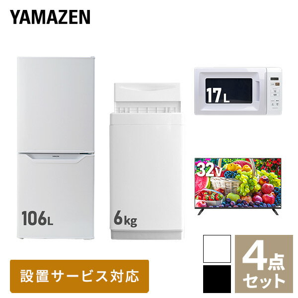 新生活家電セット 4点セット 一人暮らし (6kg洗濯機 106L冷蔵庫 電子レンジ 32型液晶テレビ) ひとり暮らし 単身赴任新 学生 入学 おすすめ 山善 YAMAZEN【送料無料】