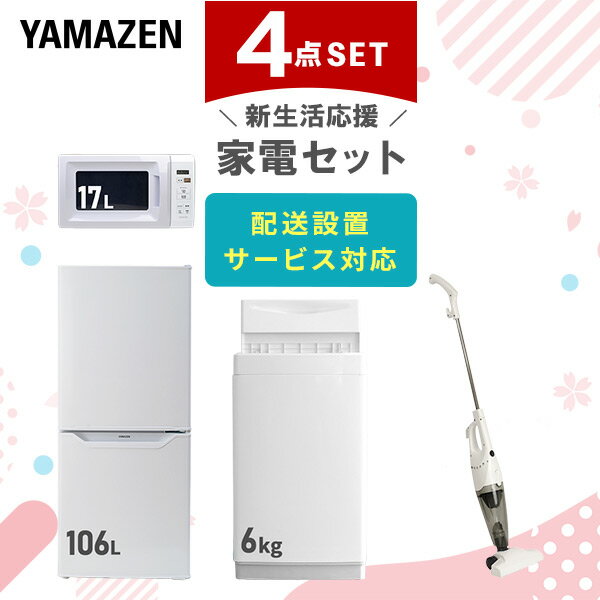 【新生活応援セット】 家電セット 一人暮らし 新生活家電 4点セット 新品 6kg洗濯機 106L冷蔵庫 電子レンジ スティッククリーナー 一人暮らし 1人暮らし 単身 単身赴任新生活 大学入学 引越し …